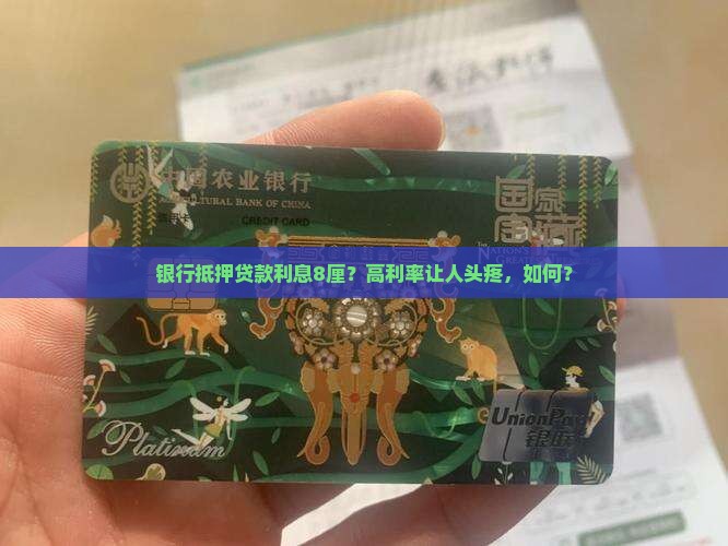 银行抵押贷款利息8厘