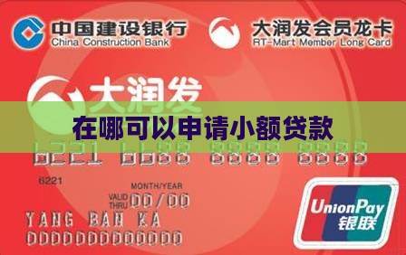 在哪可以搞到小额贷款