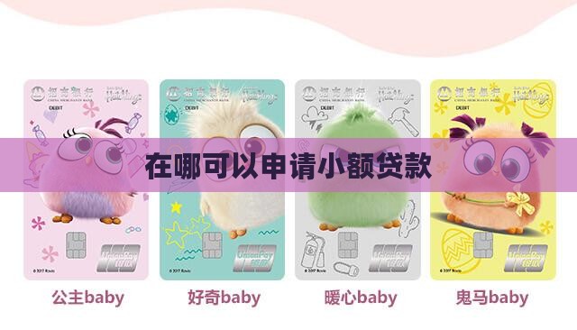 在哪可以搞到小额贷款