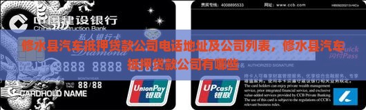 修水县汽车抵押贷款公司