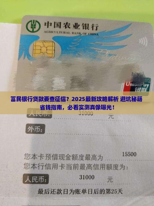富民银行贷款要查征信
