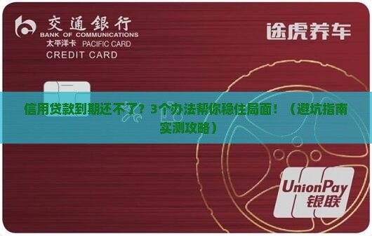 信用贷款到期暂时还不了