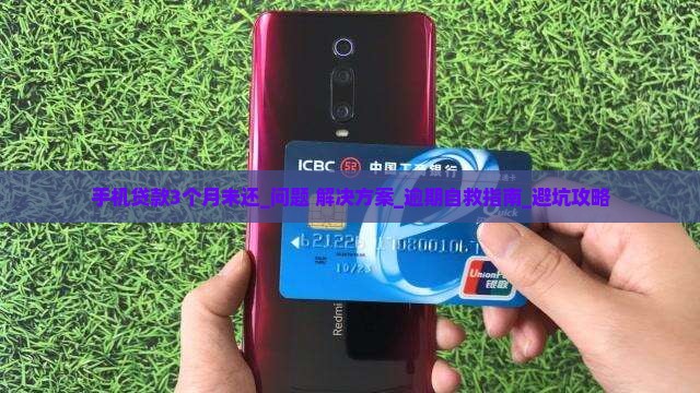 手机贷款3个月未还
