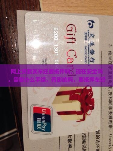 网上贷款买车还要抵押吗