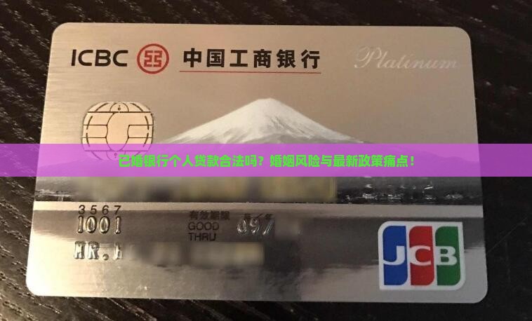 已婚银行个人贷款合法吗