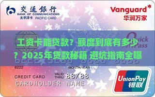 工资卡能贷款能贷多少钱