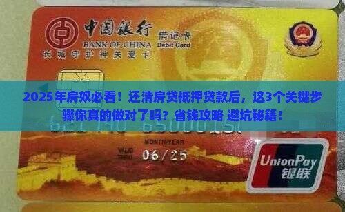 住宅房贷还清抵押贷款