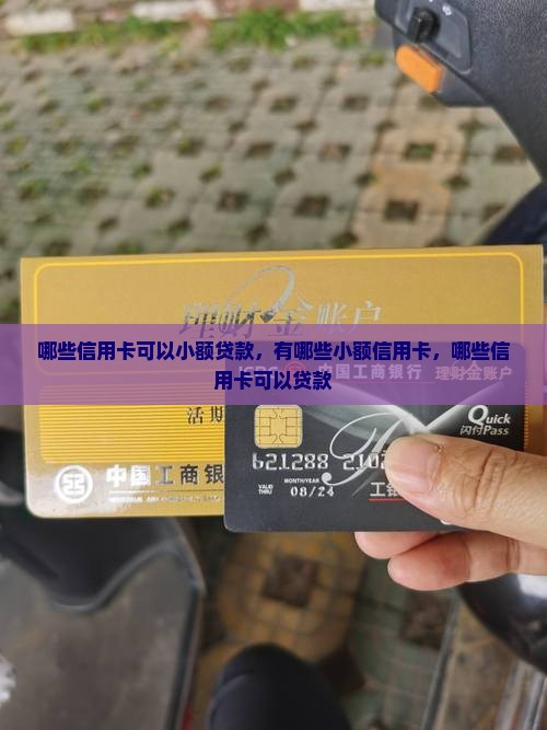 哪些信用卡可以小额贷款