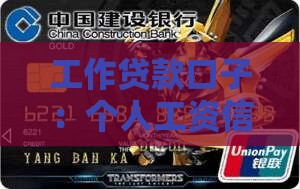 工作贷款口子