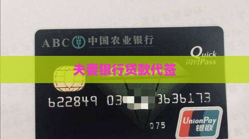 夫妻银行贷款代签