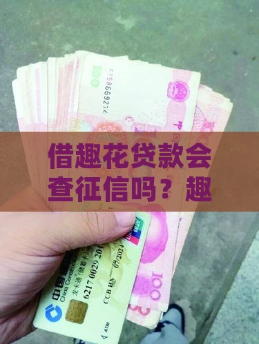 借趣花贷款查征信吗