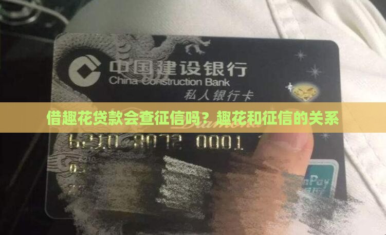 借趣花贷款查征信吗