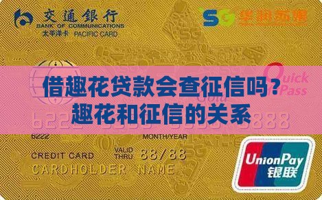 借趣花贷款查征信吗