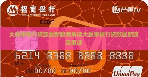大赢家银行贷款