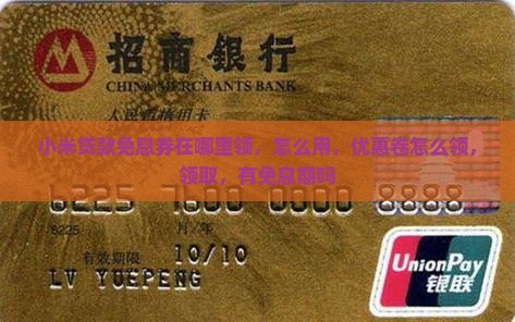 小米贷款免息券在哪里