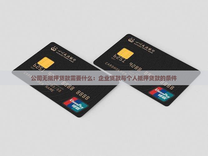 公司无抵押贷款需要什么