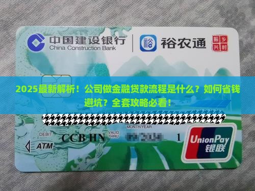 公司做金融贷款的流程