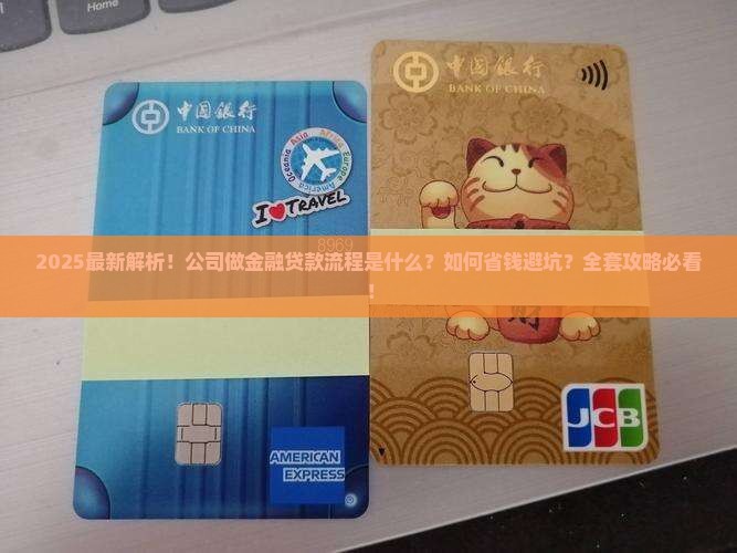 公司做金融贷款的流程