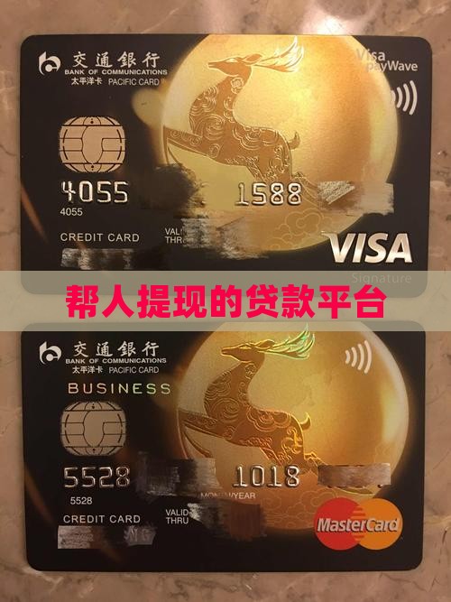 帮人提现的贷款平台