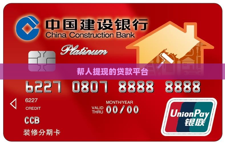 帮人提现的贷款平台