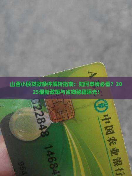 小额贷款条件山西