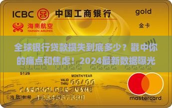 全球银行贷款损失多少