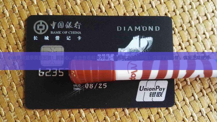 小米贷款显示页面出错