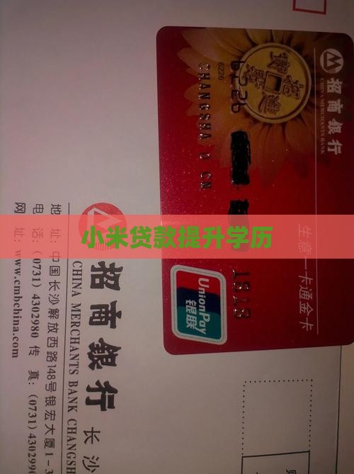 小米贷款补充学历
