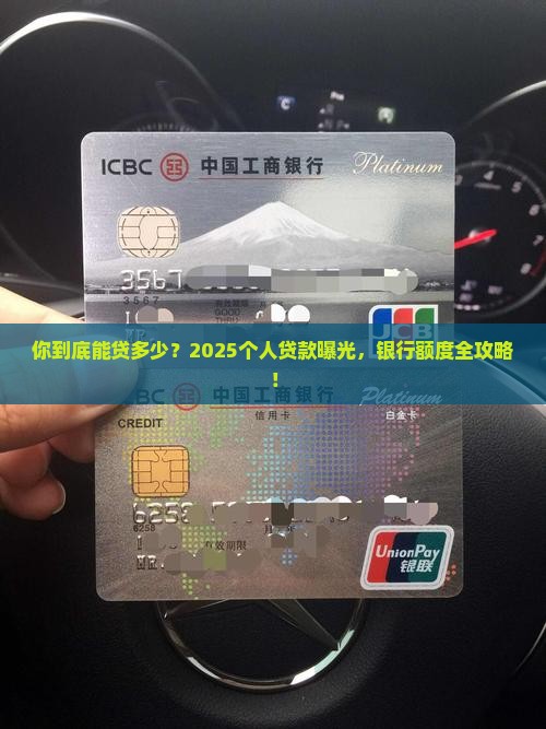 个人贷款能在银行贷多少