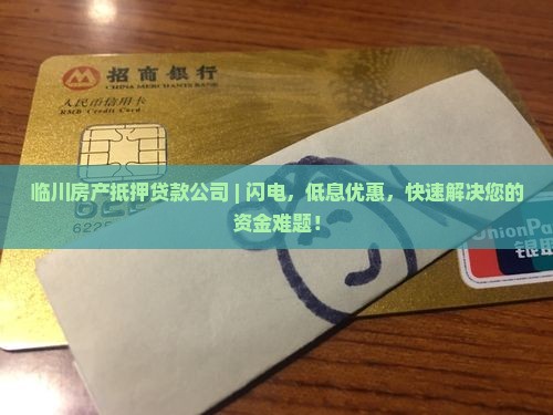 临川房产抵押贷款公司