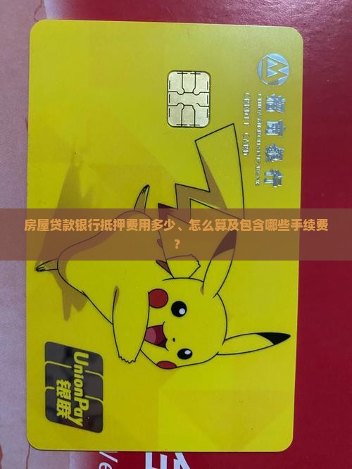 房屋贷款银行抵押费用