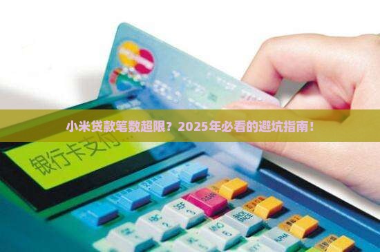 小米贷款笔数超限