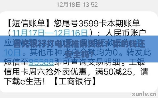 冒充银行打电话推销贷款