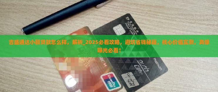 吉盛通达小额贷款怎么样