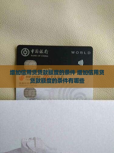 增加信用贷贷款额度的条件