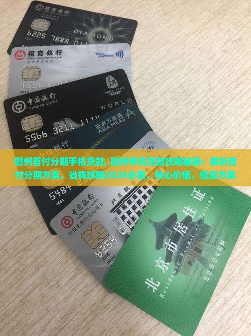 儋州首付分期手机贷款