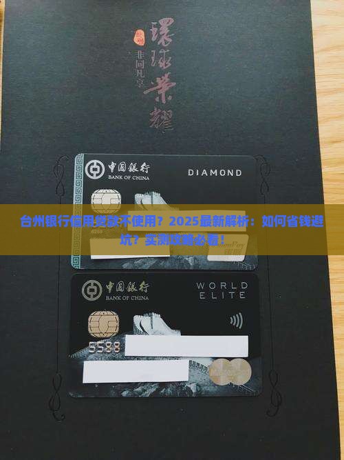 台州银行信用贷款不使用