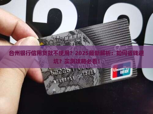 台州银行信用贷款不使用