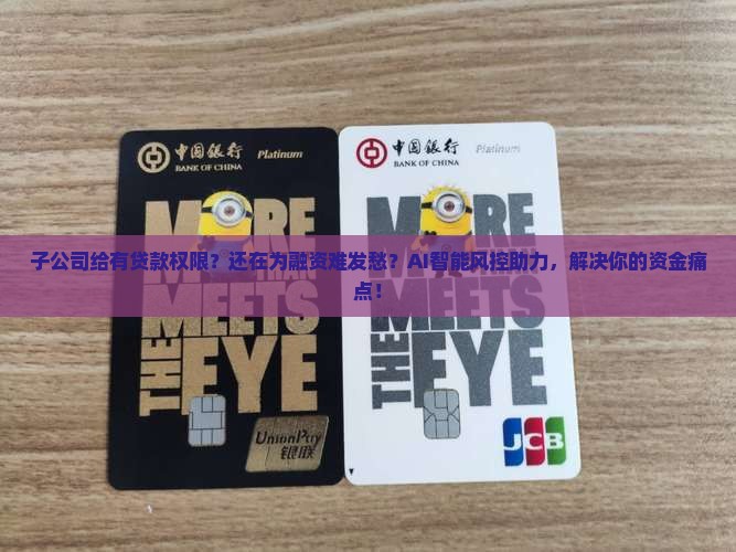 子公司给有贷款权限