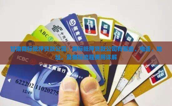 甘肃商标抵押贷款公司