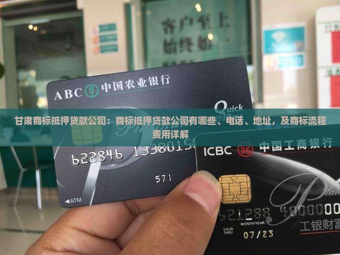 甘肃商标抵押贷款公司
