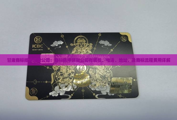 甘肃商标抵押贷款公司