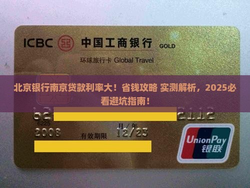 南京市北京银行贷款利率
