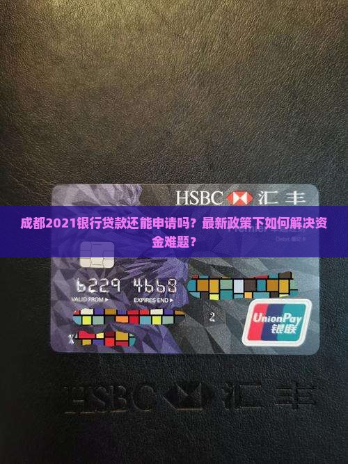 成都2021银行贷款