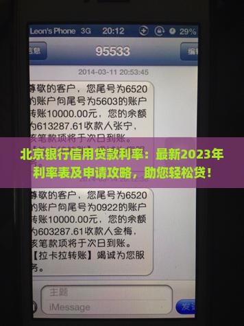 北京银行信用贷款利率