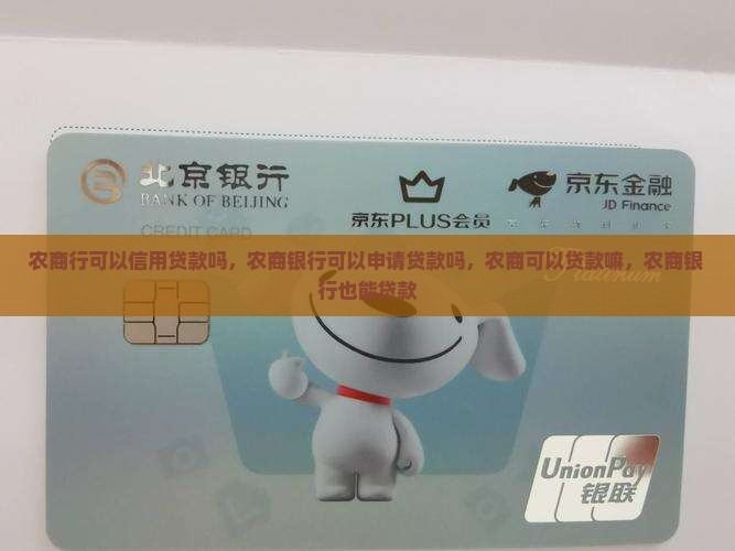 农商行可以信用贷款吗