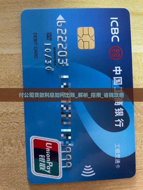 付公司贷款利息如何出账