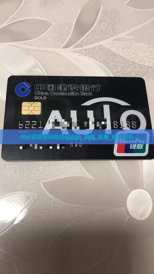 付公司贷款利息如何出账