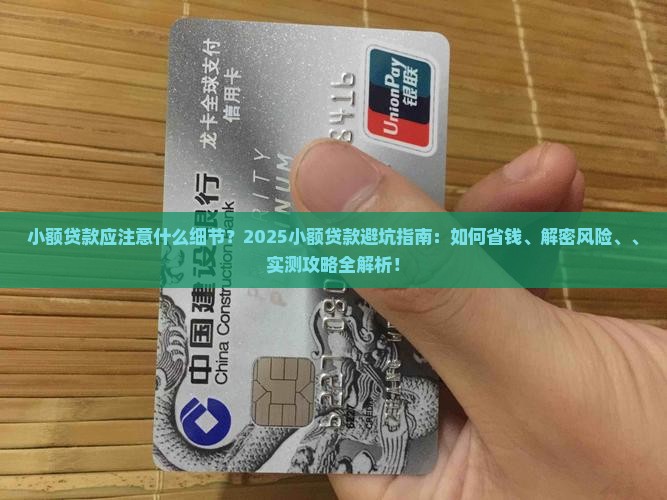 小额贷款应注意什么细节