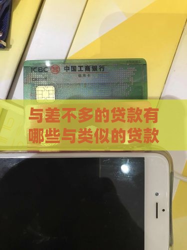 与小赢卡贷差不多的贷款